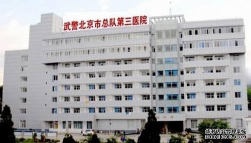武警北京市总队第三医院-北京三级公立医院